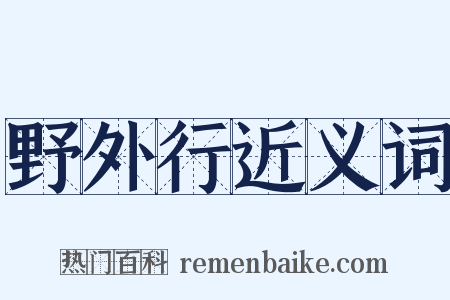 野外行近义词是什么意思的图片